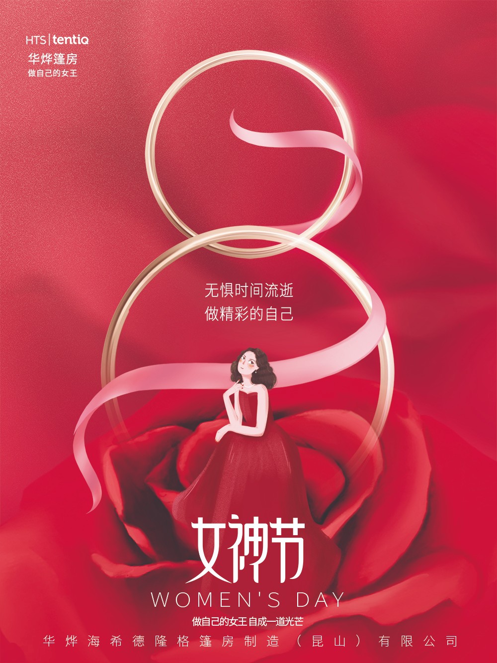 華燁篷房愿你女神節(jié)：無懼時光，永遠美麗！